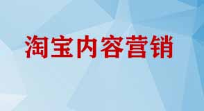 淘寶內(nèi)容營(yíng)銷(xiāo)