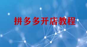 拼多多開店教程