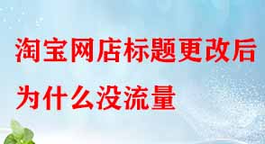 淘寶網(wǎng)店標題更改后為什么沒流量