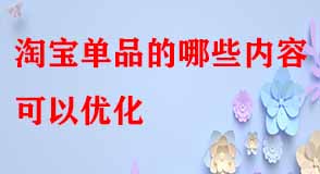 淘寶單品的哪些內(nèi)容可以?xún)?yōu)化