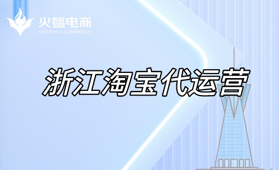 浙江淘寶代運營 浙江淘寶代運營