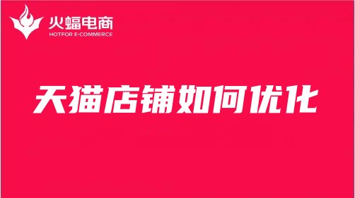 金山天貓代運(yùn)營(yíng) 金山天貓代運(yùn)營(yíng)