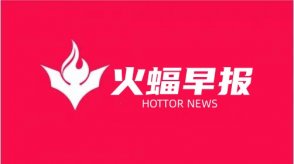 火蝠電商早報：美團(tuán)國慶出游調(diào)研：長假期間的出游“臨時化”特征愈發(fā)明顯