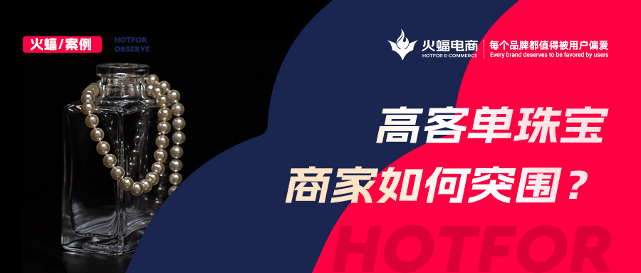 這屆年輕女孩愛上買寶石,火蝠助力新銳珠寶商家月銷超50w+