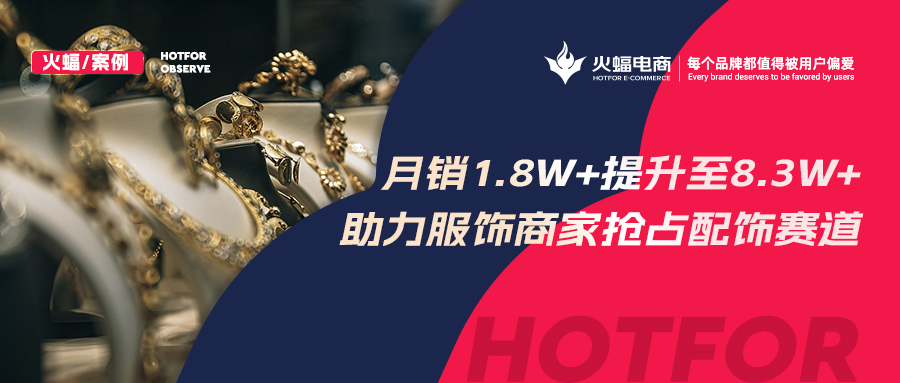 <b>火蝠電商:解鎖潮牌賽道生意經,服飾商家轉戰配飾類目3個月GMV提升460%</b>