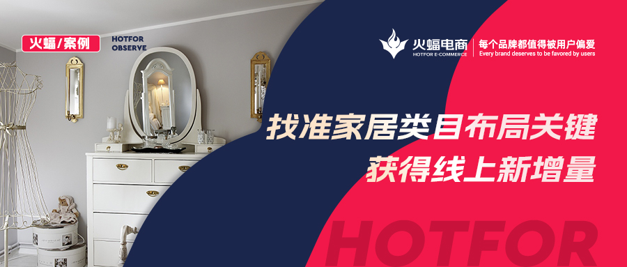 【火蝠電商】家居市場如何逆襲？淘寶新店突出重圍獲得線上新增量，月銷超23W+