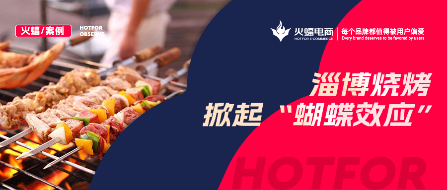 火蝠案例：“淄博燒烤”帶動燒烤爐搜索激增！廠家轉型線上單月銷售突破9W+
